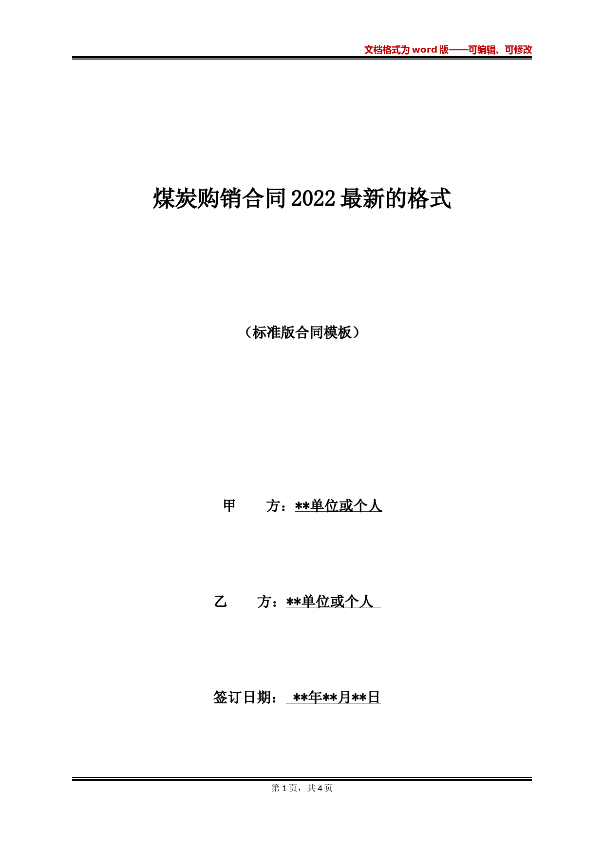 煤炭购销合同2022最新的格式