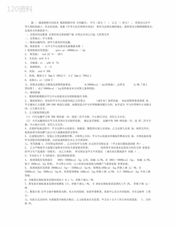 煤炭采购合同范本