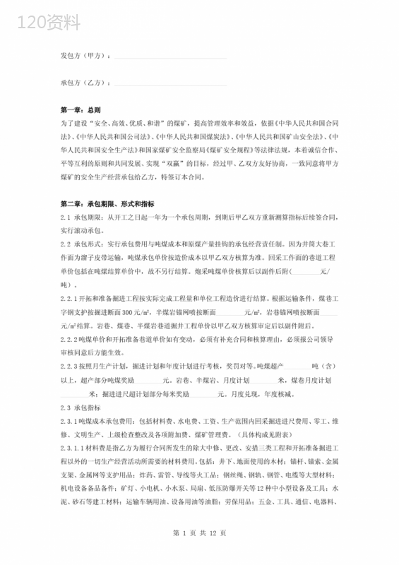 煤矿安全生产承包合同协议书范本