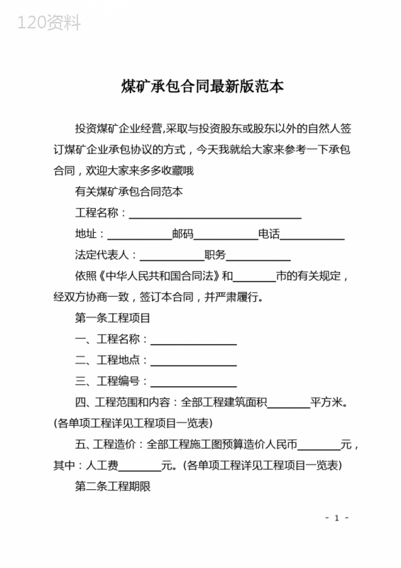 煤矿承包合同最新版范本