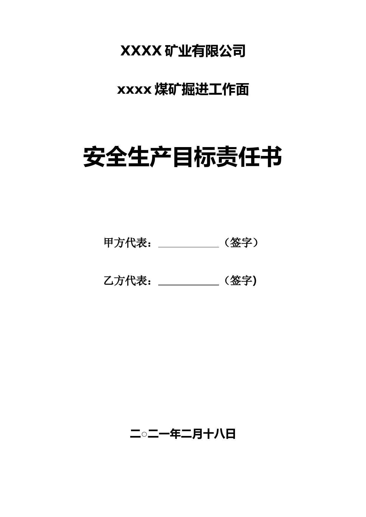 煤矿掘进工作面承包合同(安全生产目标责任书)