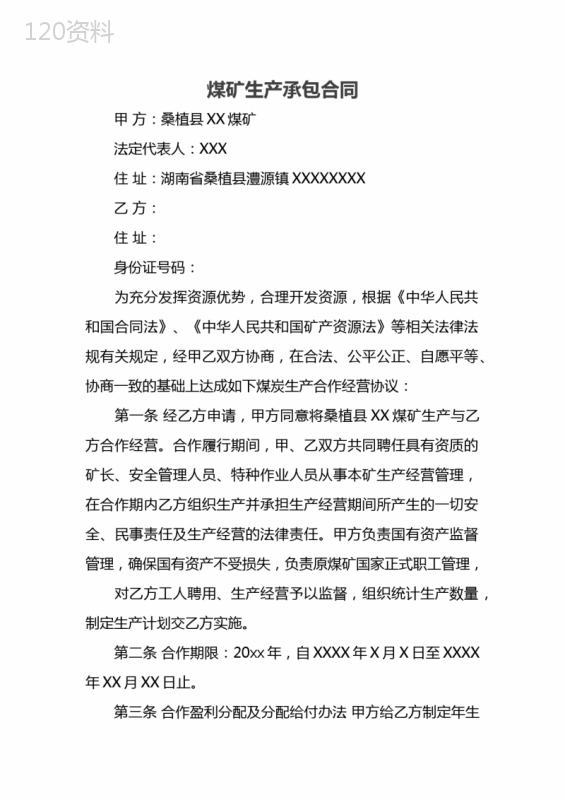 煤矿生产承包合同