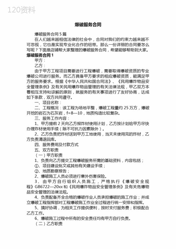 爆破服务合同