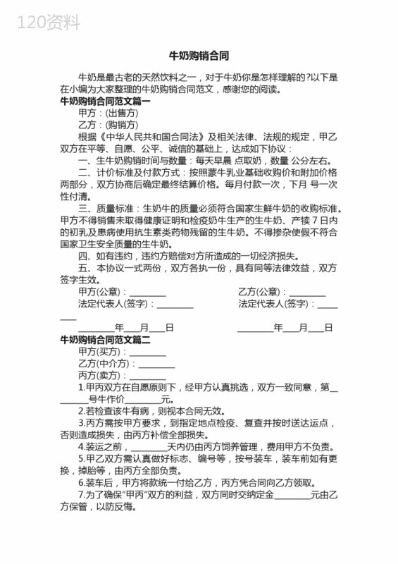 牛奶购销合同