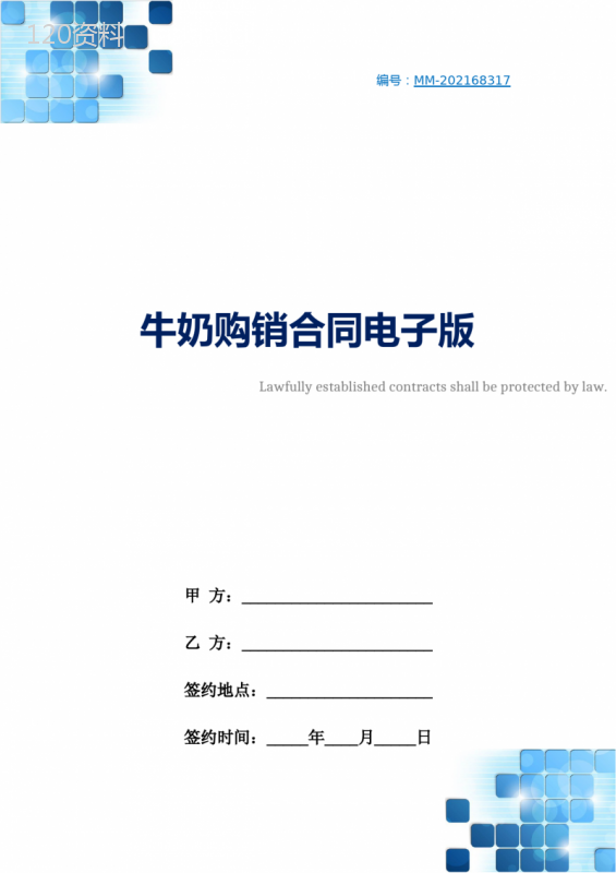 牛奶购销合同电子版