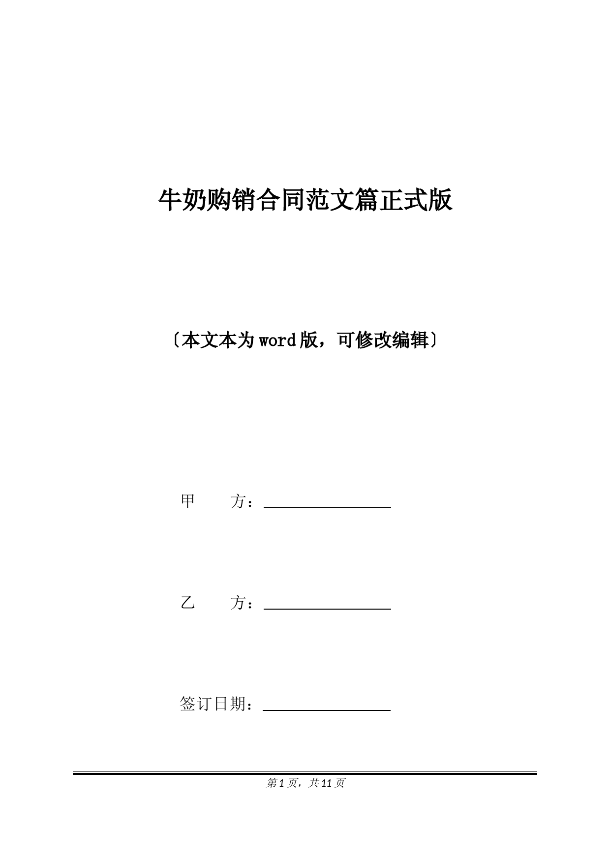 牛奶购销合同范文篇正式版