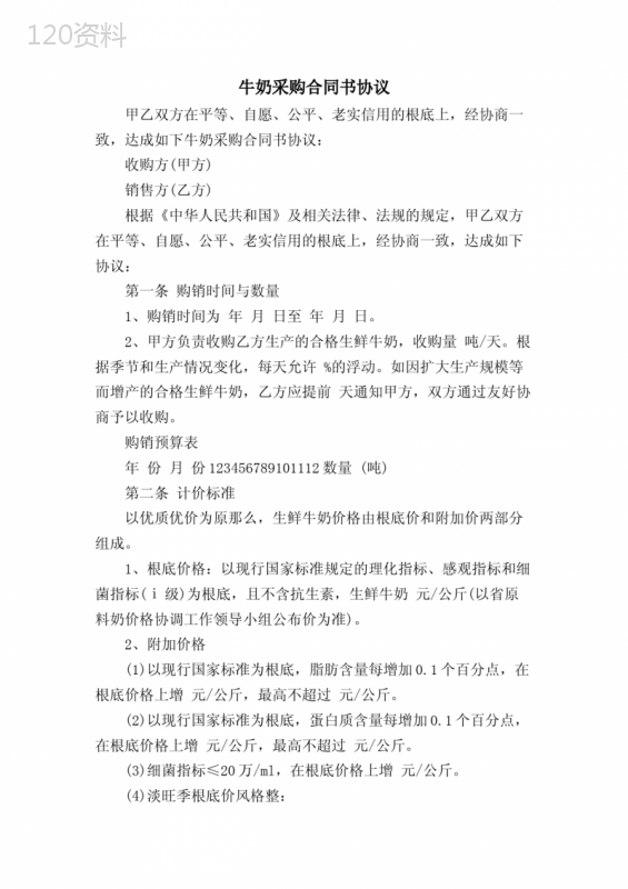 牛奶采购合同书协议