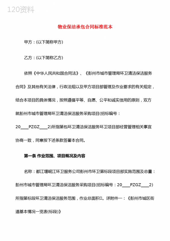 物业保洁承包合同标准范本(5篇)