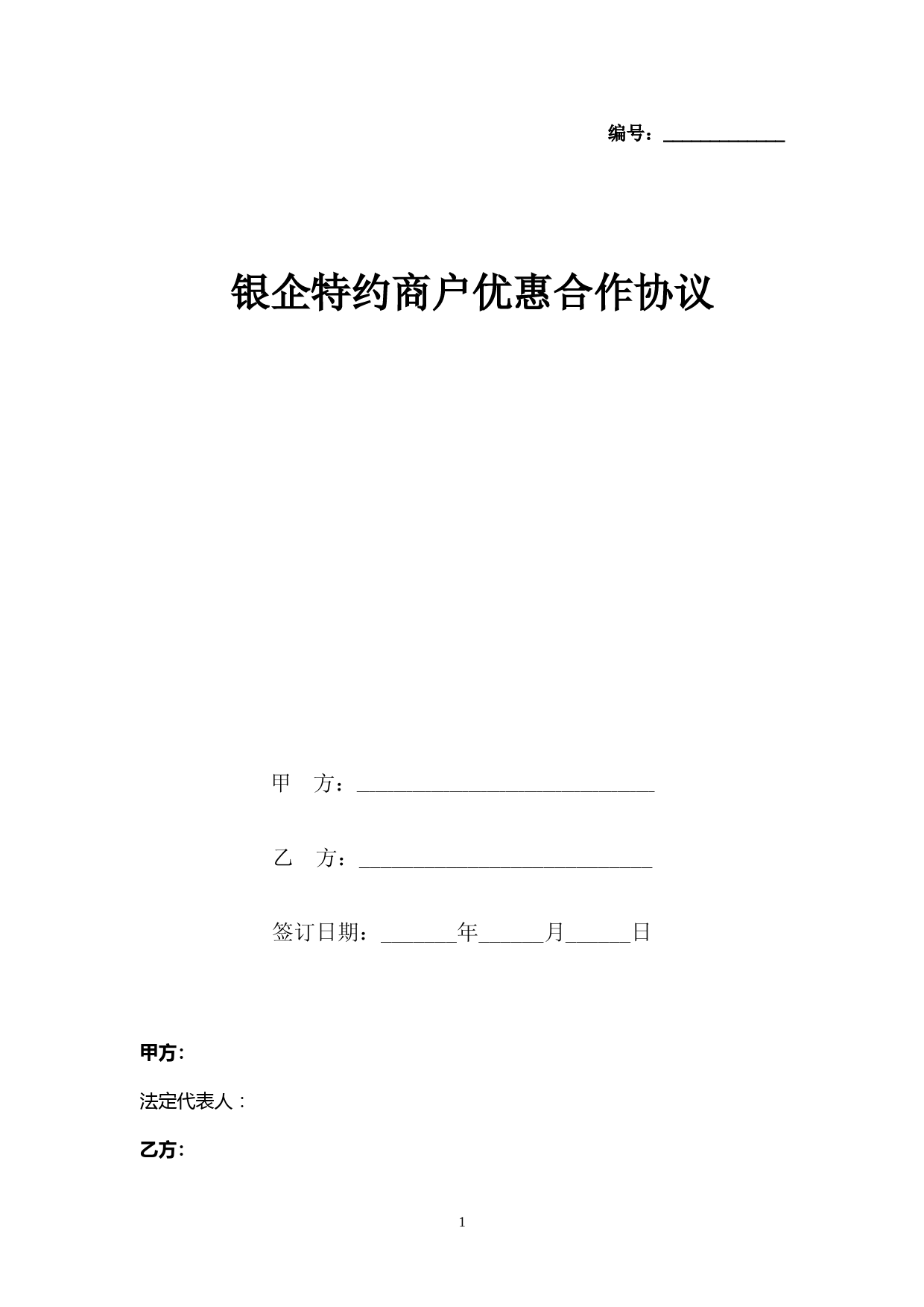 特约商户优惠合作合同协议书范本