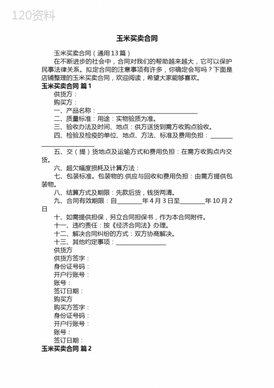 玉米买卖合同