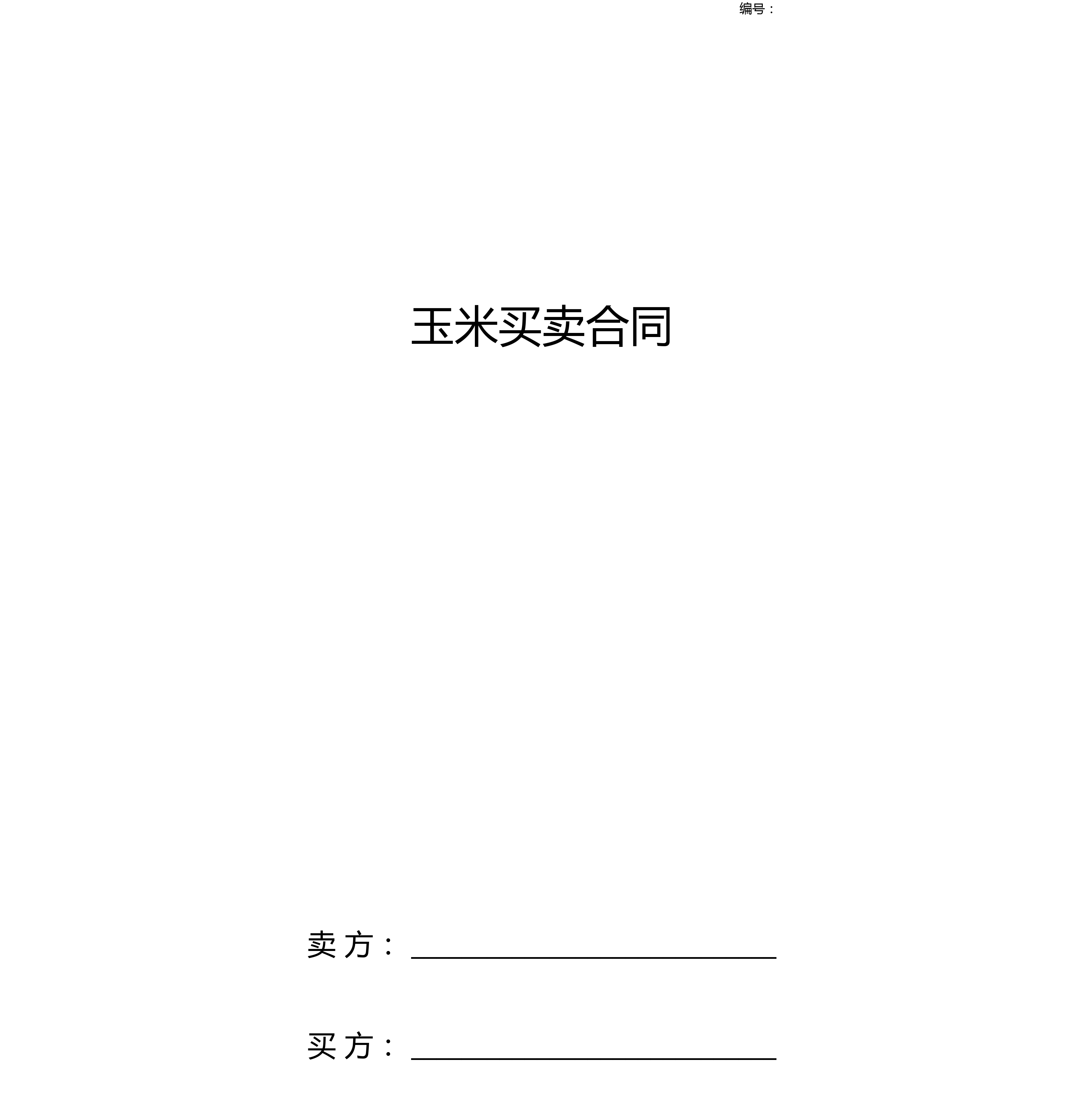 玉米买卖合同协议书范本简约版