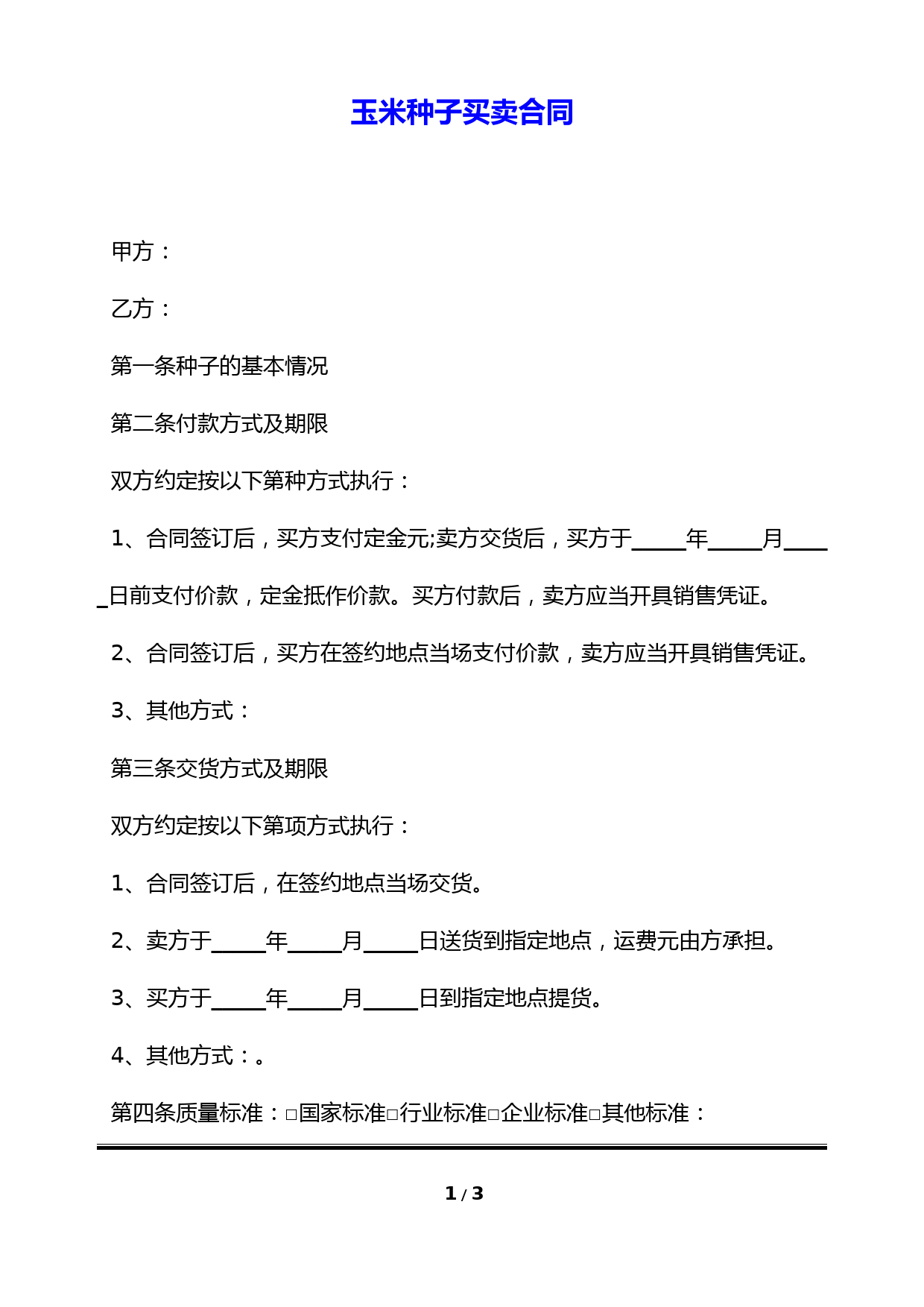 玉米种子买卖合同(标准版)