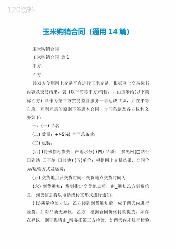 玉米购销合同(通用14篇)