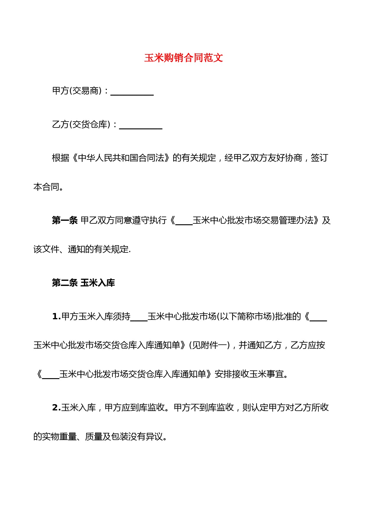 玉米购销合同范文(4篇)