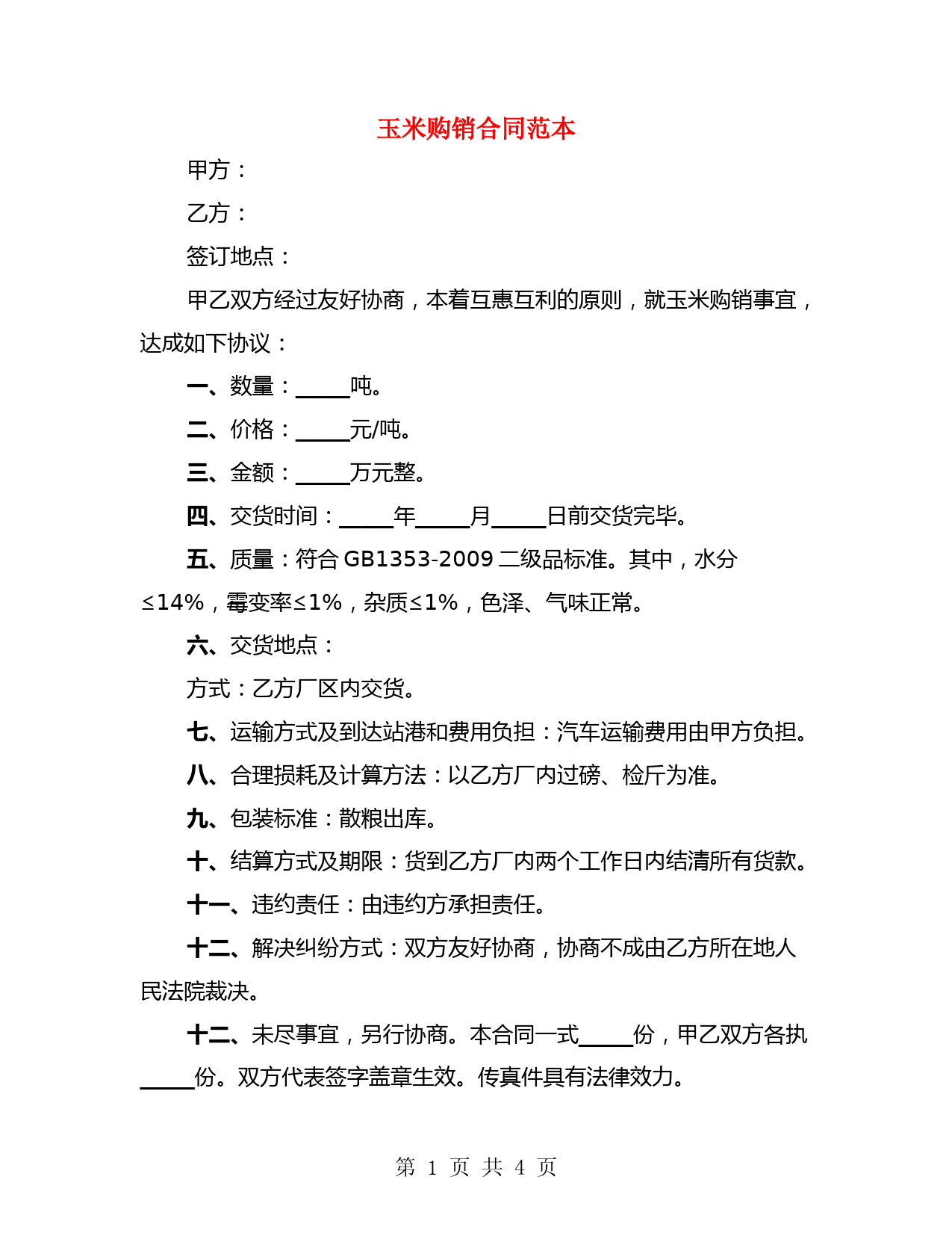 玉米购销合同范本(3篇)