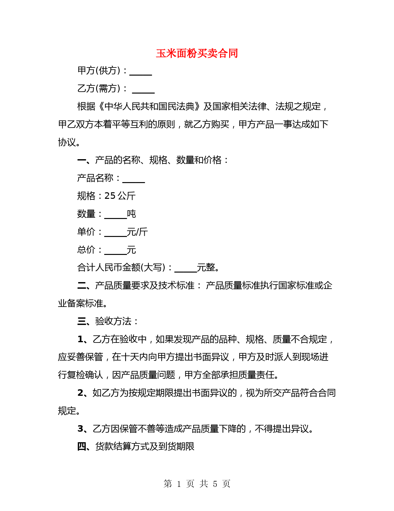 玉米面粉买卖合同(2篇)