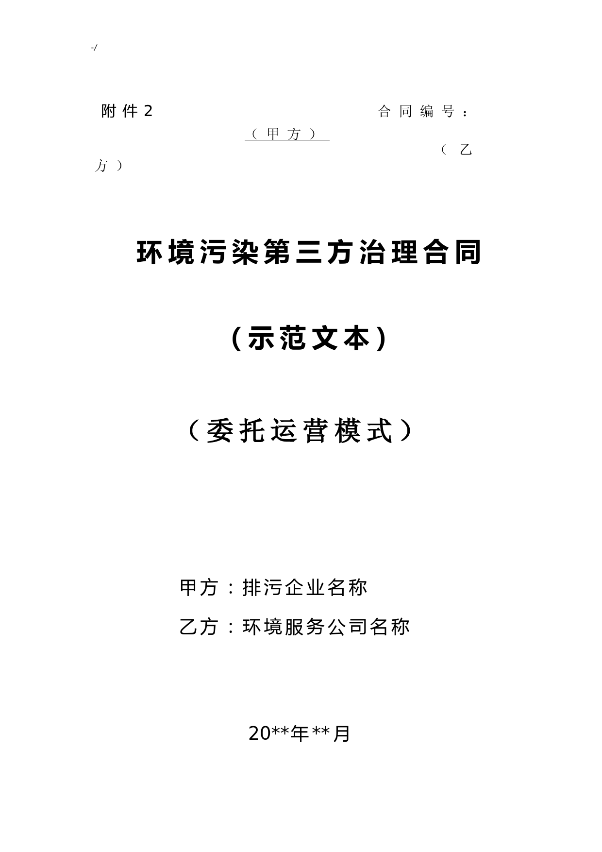环境污染第三方综合治理协议合同(规范文本)委托运营模式