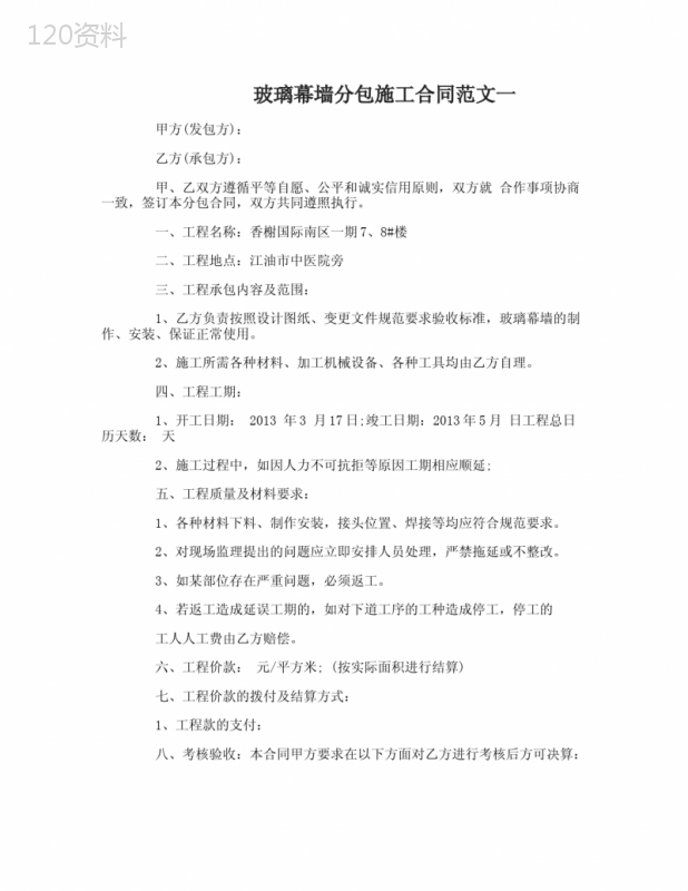玻璃幕墙分包施工合同样本