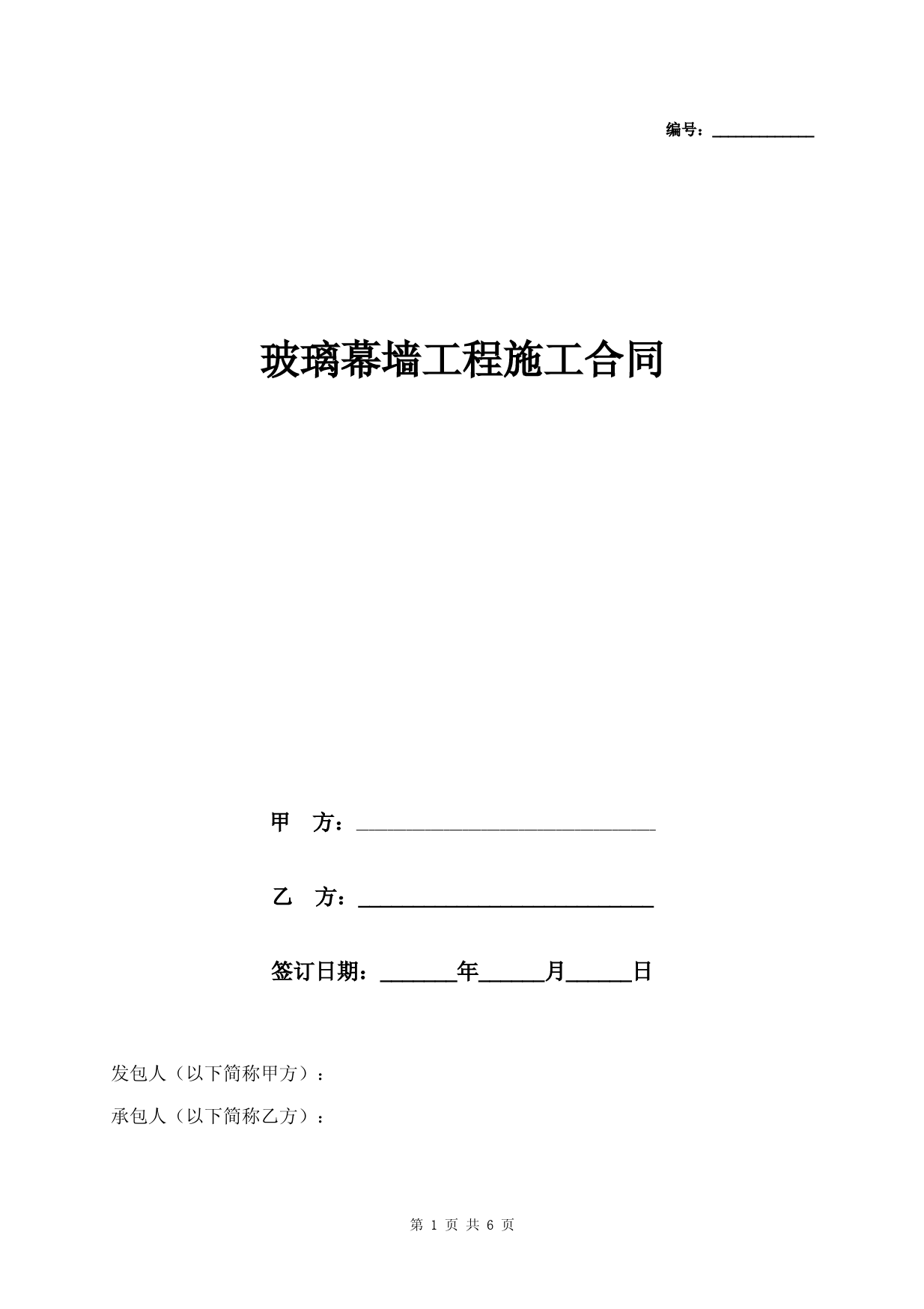 玻璃幕墙工程施工合同协议书范本