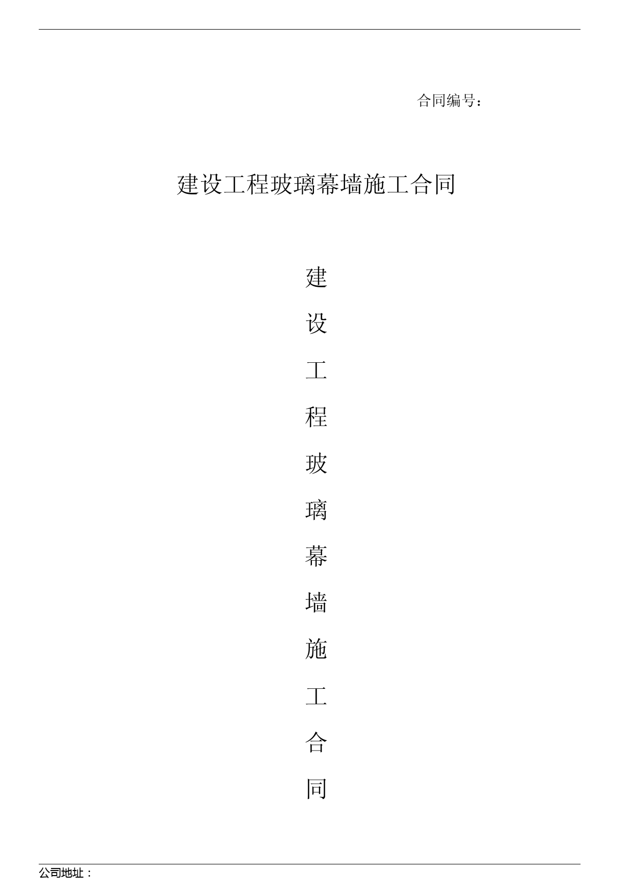 玻璃幕墙施工合同