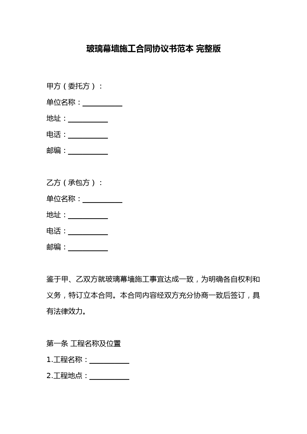 玻璃幕墙施工合同协议书范本-完整版