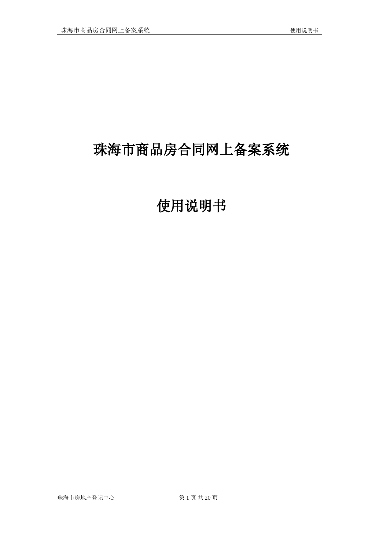 珠海市商品房合同网上备案系统