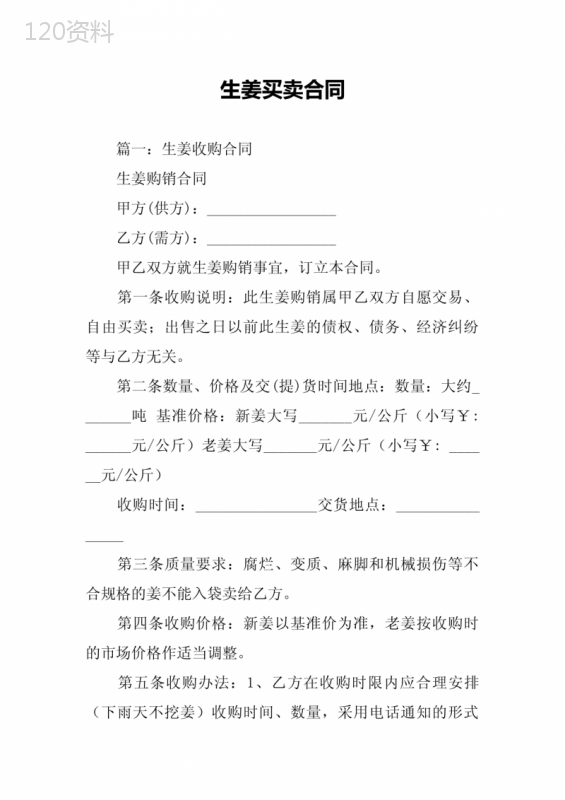 生姜买卖合同