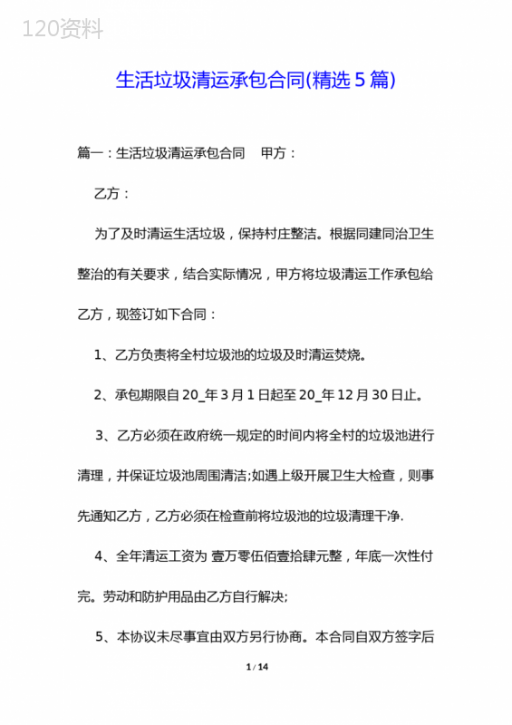 生活垃圾清运承包合同(精选5篇)