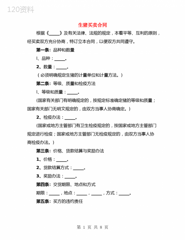 生猪买卖合同(3篇)