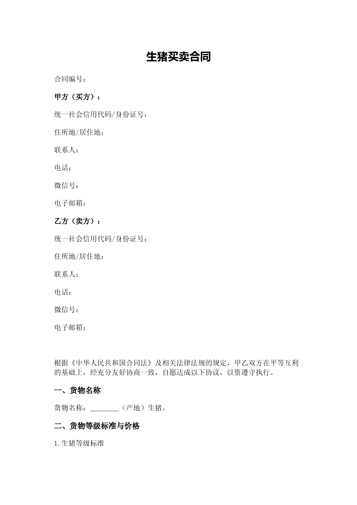 生猪买卖合同(卖方送货)