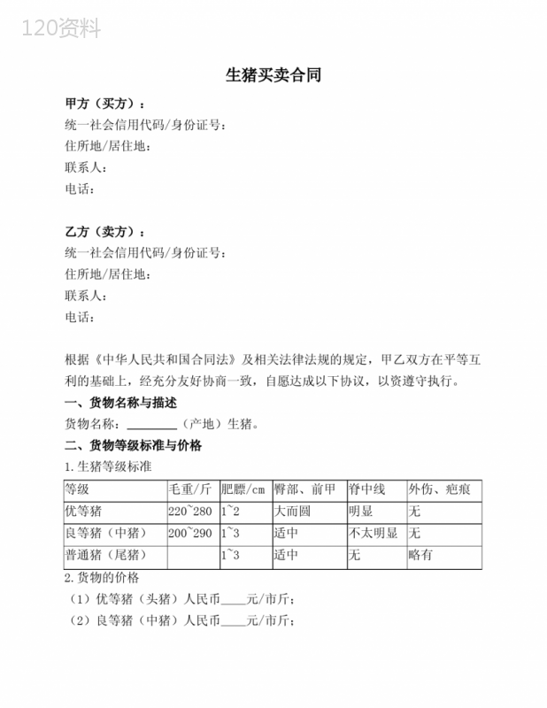 生猪买卖合同(范本)