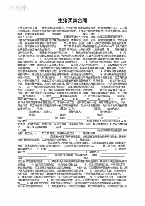 生猪买卖合同5篇
