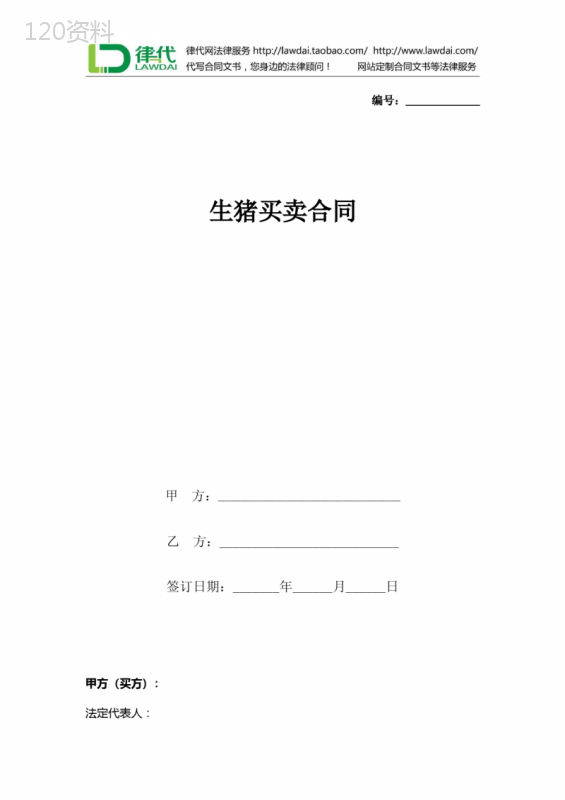 生猪买卖合同协议书范本-最新