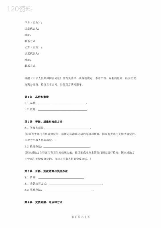 生猪买卖合同协议书范本-标准版