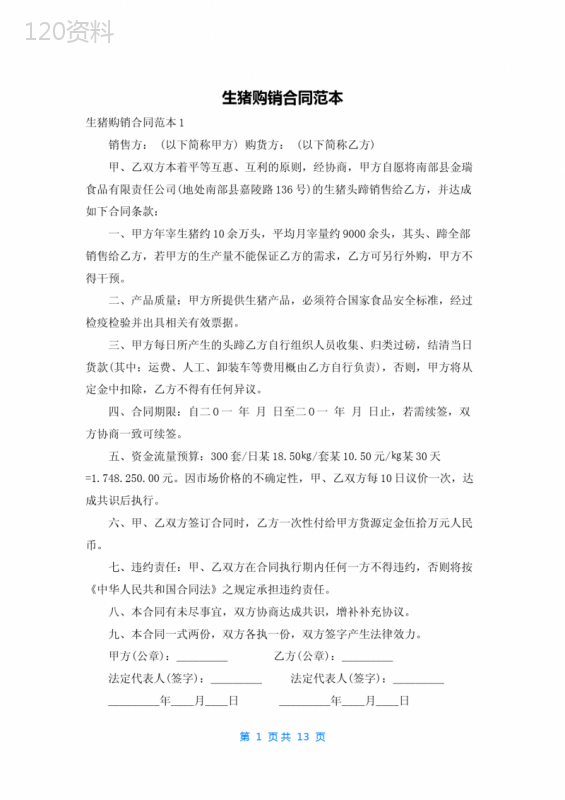 生猪购销合同范本