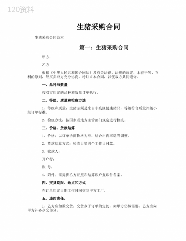 生猪采购合同