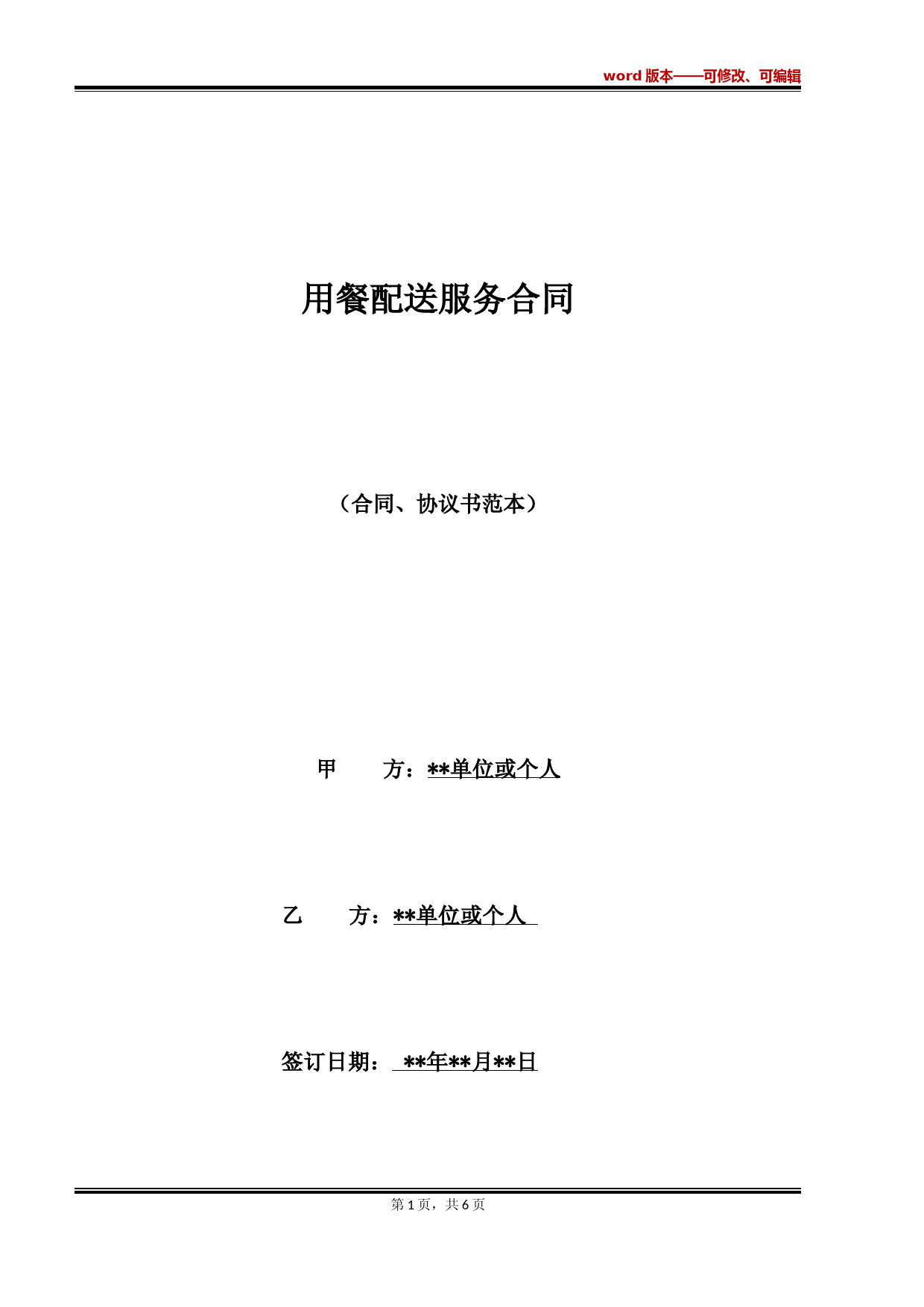 用餐配送服务合同(标准版)