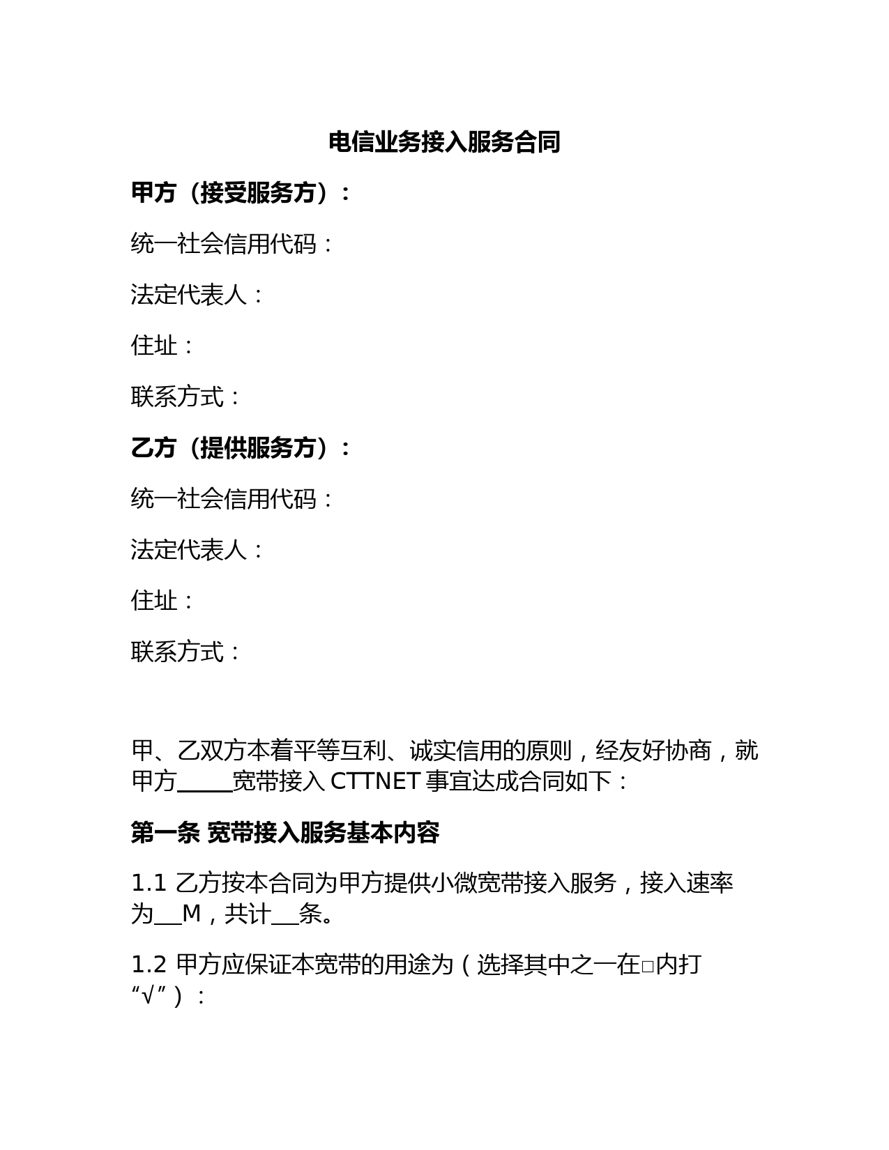 电信业务接入服务合同