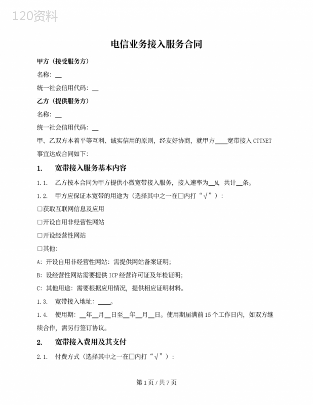 电信业务接入服务合同（宽带）