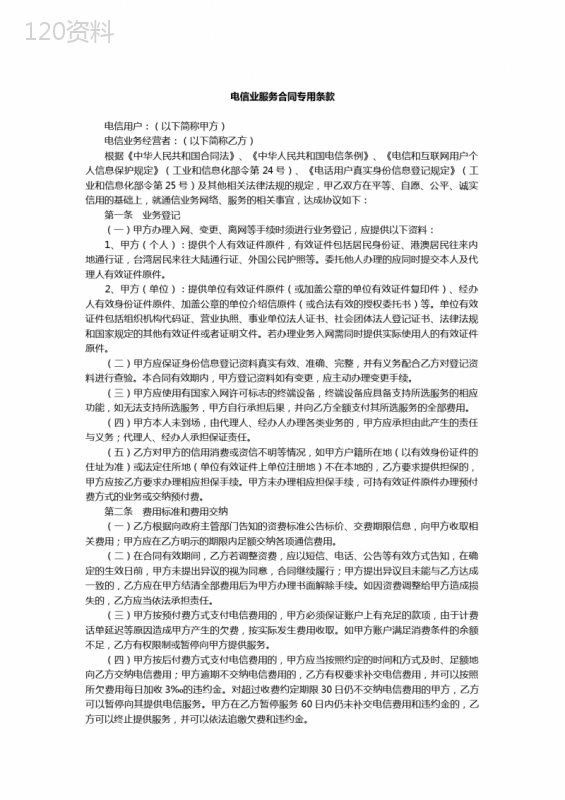 电信业服务合同专用条款