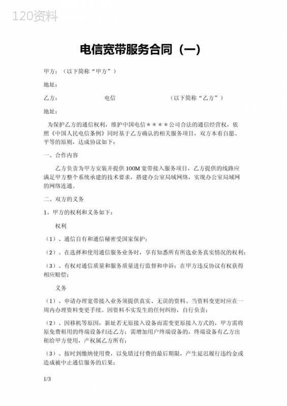 电信宽带服务合同