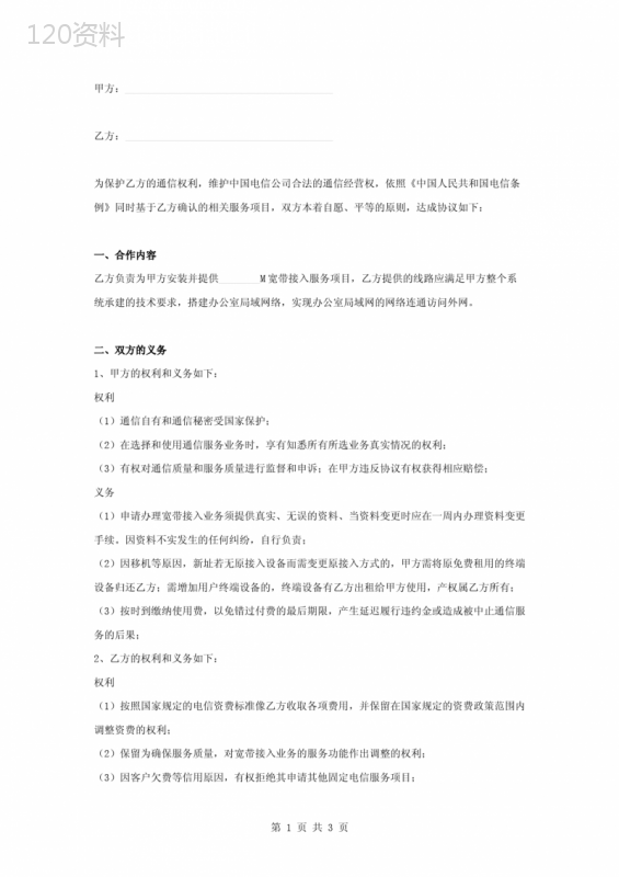 电信宽带服务合同协议书范本