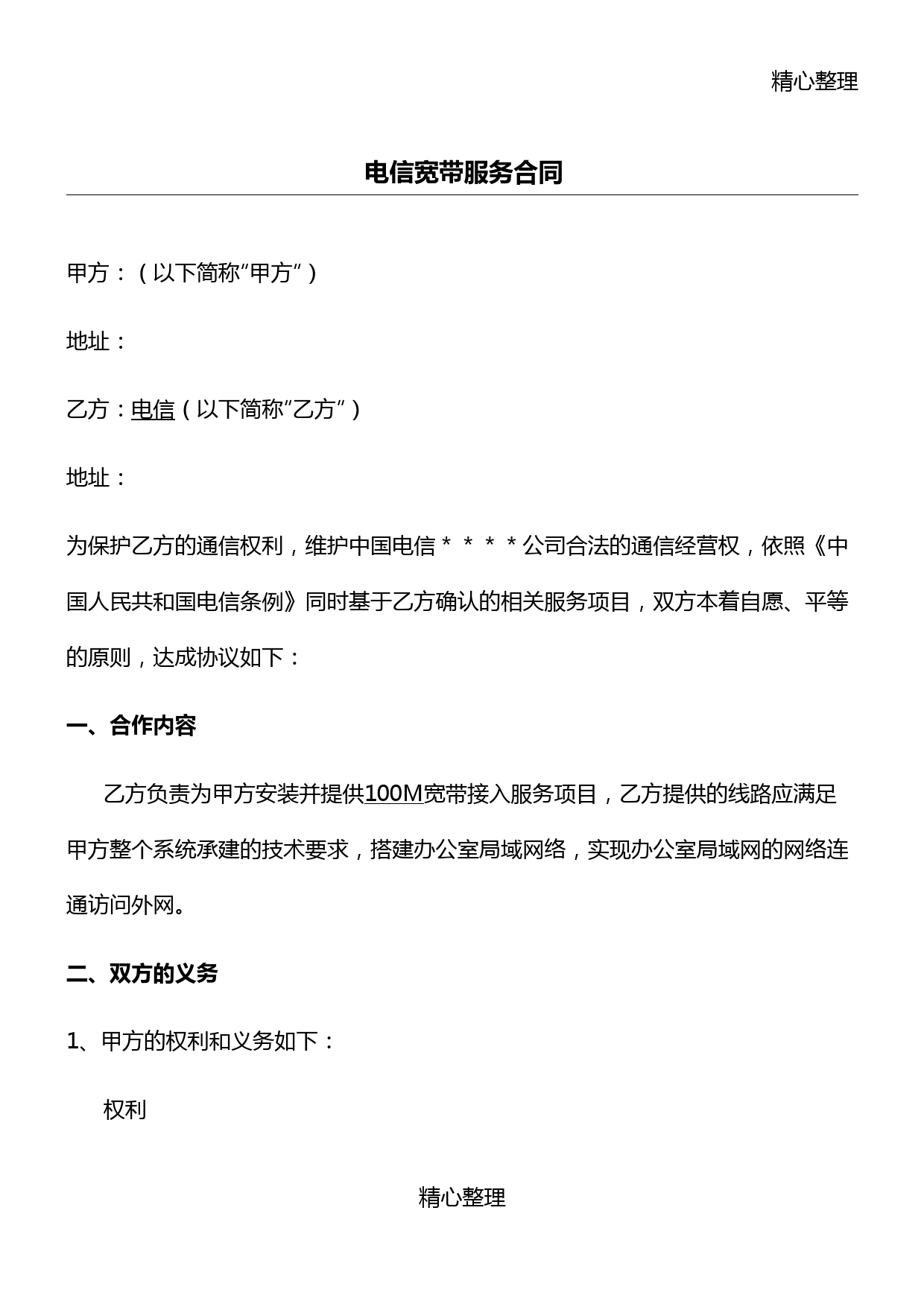 电信宽带服务合同协议合同书