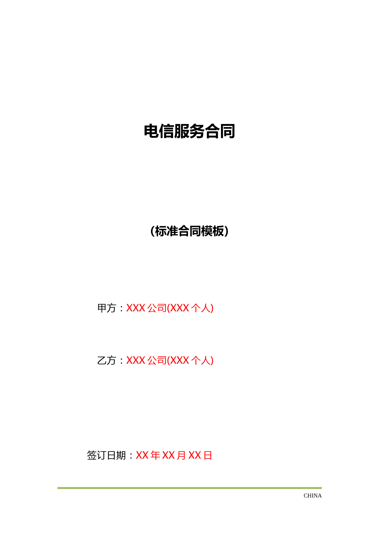 电信服务合同(标准版)