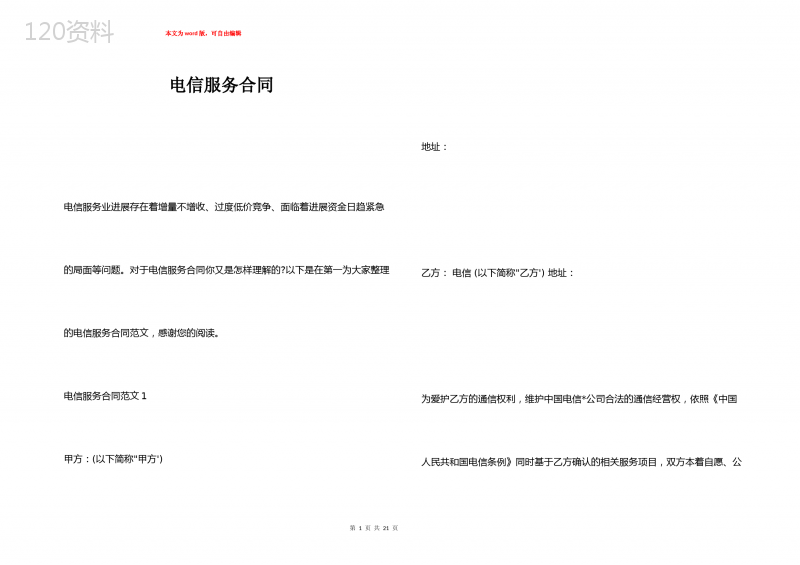 电信服务合同