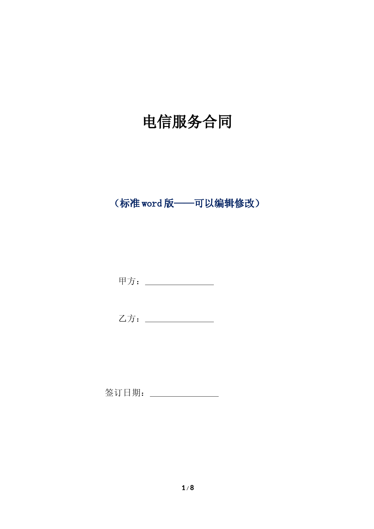 电信服务合同（标准版）