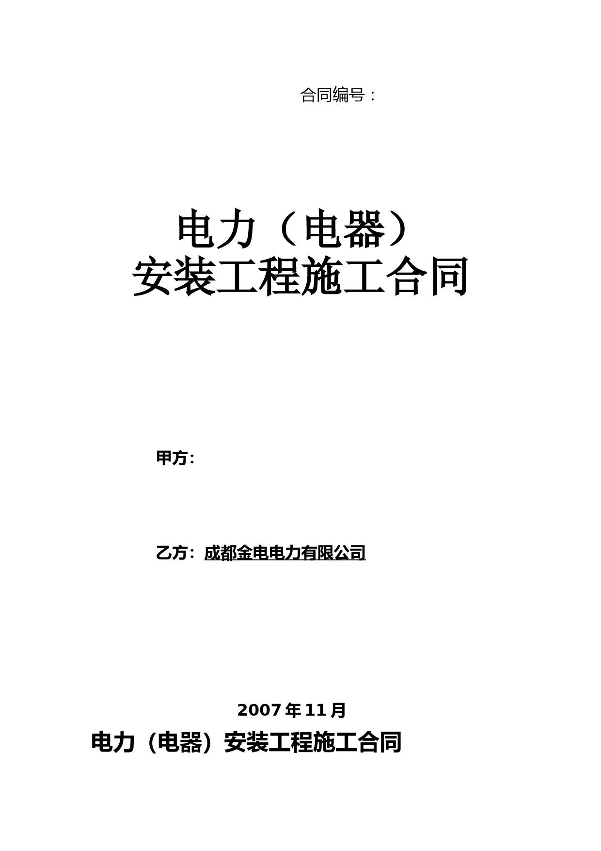 电力电气安装合同
