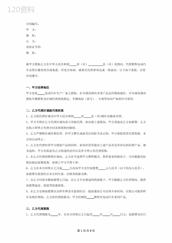 电动车经销商代理合同协议书范本-通用版
