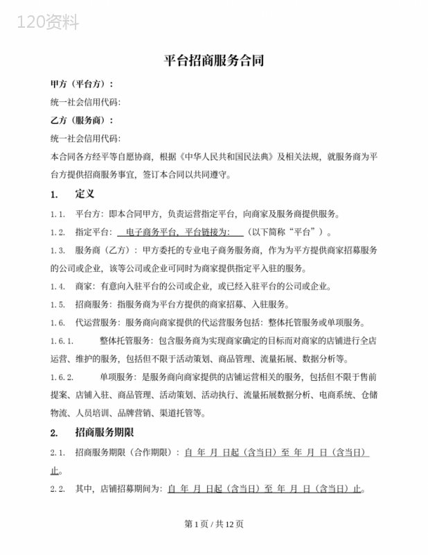 电商平台店铺招商服务合同