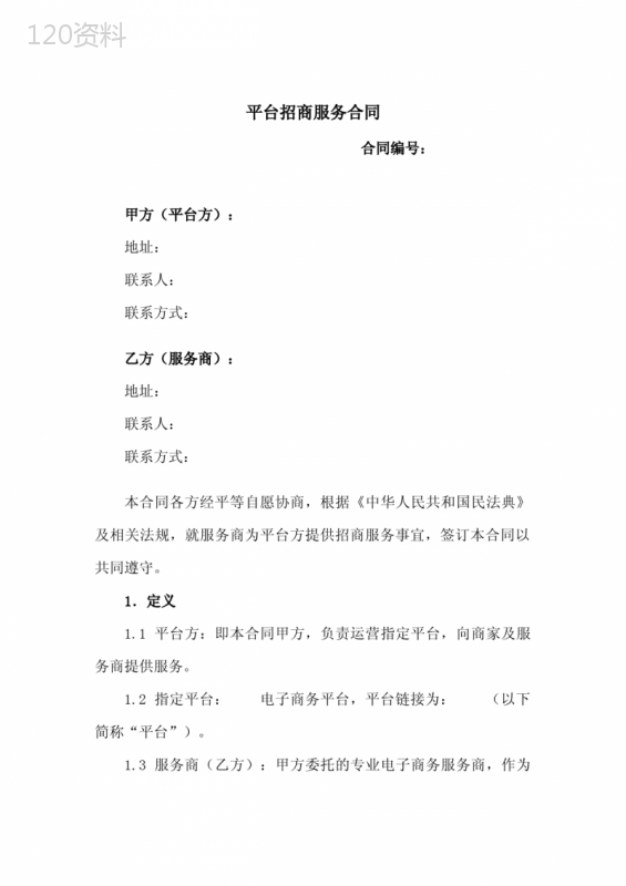 电商平台招商服务合同(附：推荐确认书)